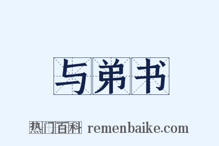 与弟书是什么意思的图片